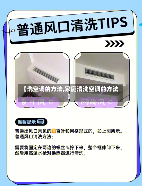 【洗空调的方法,家庭清洗空调的方法】