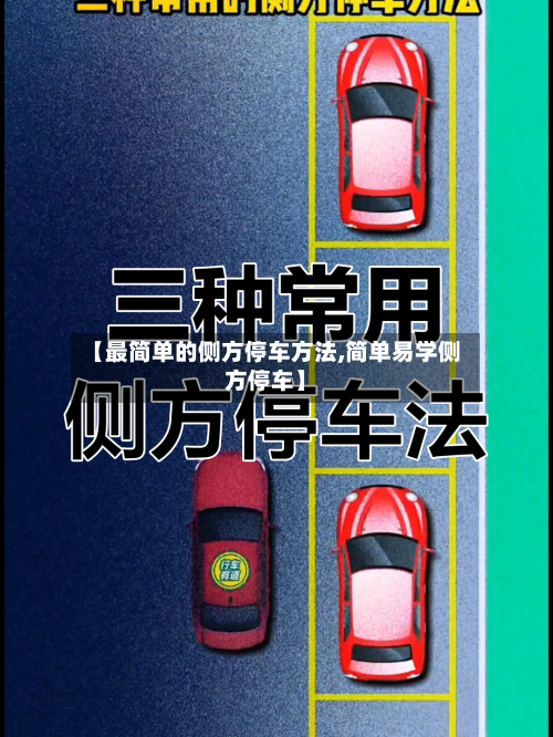 【最简单的侧方停车方法,简单易学侧方停车】-第2张图片