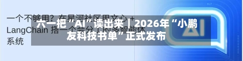 六一把“AI	”读出来｜2026年“小鹏友科技书单”正式发布-第3张图片