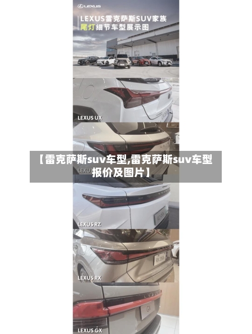 【雷克萨斯suv车型,雷克萨斯suv车型报价及图片】-第3张图片