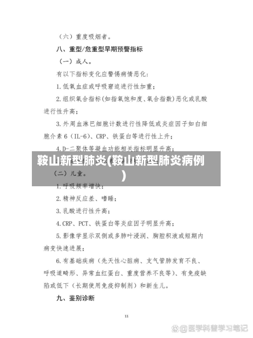鞍山新型肺炎(鞍山新型肺炎病例)