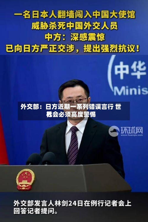外交部：日方近期一系列错误言行 世界社会必须高度警惕-第2张图片