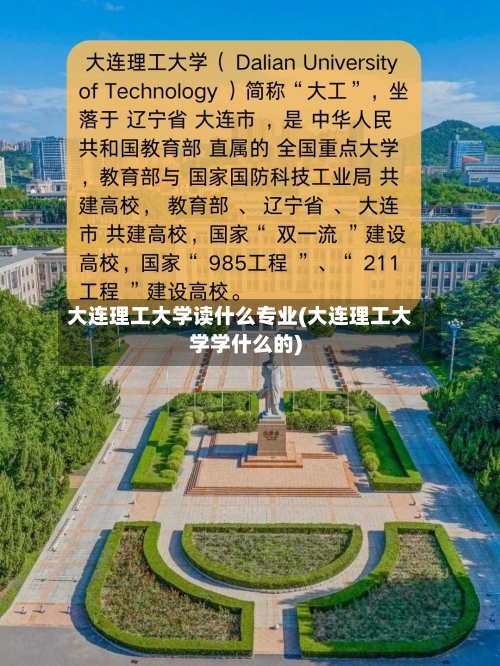 大连理工大学读什么专业(大连理工大学学什么的)-第3张图片