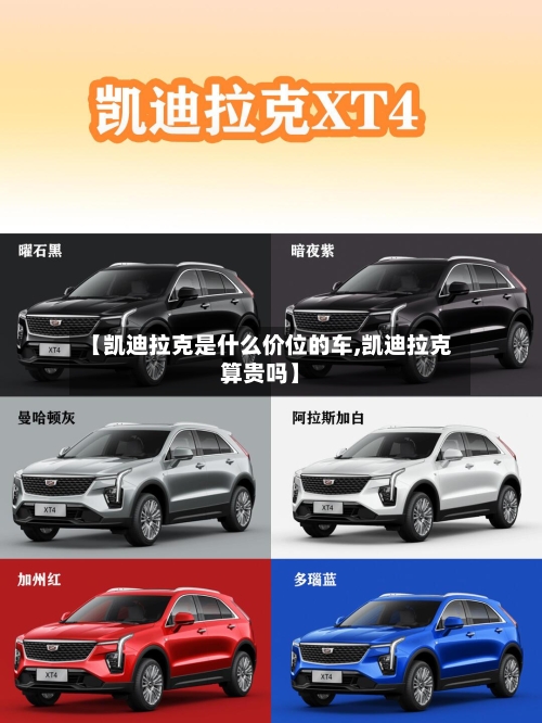 【凯迪拉克是什么价位的车,凯迪拉克算贵吗】