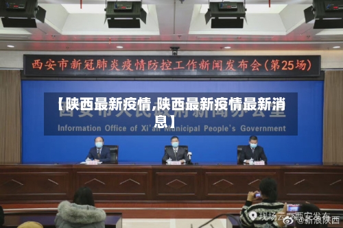 【陕西最新疫情,陕西最新疫情最新消息】