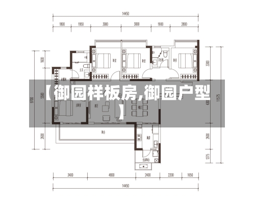 【御园样板房,御园户型】