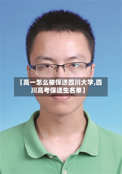 【高一怎么被保送四川大学,四川高考保送生名单】