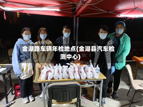 金湖路车辆年检地点(金湖县汽车检测中心)