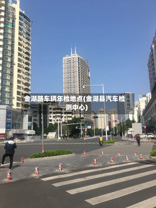 金湖路车辆年检地点(金湖县汽车检测中心)-第2张图片