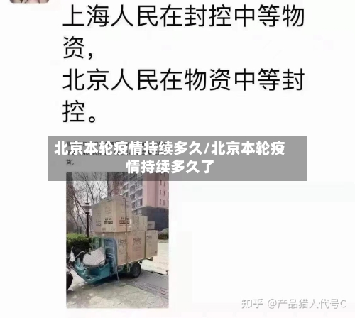 北京本轮疫情持续多久/北京本轮疫情持续多久了-第2张图片
