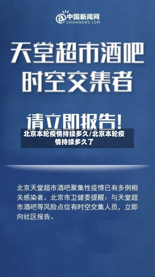 北京本轮疫情持续多久/北京本轮疫情持续多久了