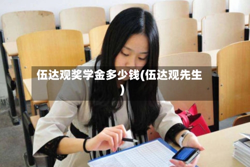 伍达观奖学金多少钱(伍达观先生)
