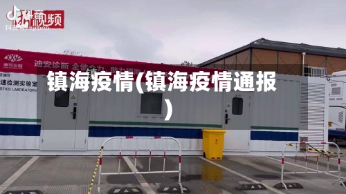 镇海疫情(镇海疫情通报)-第3张图片