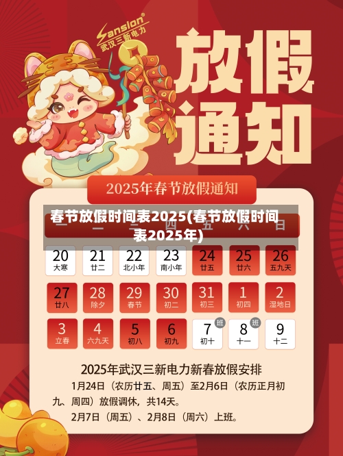 春节放假时间表2025(春节放假时间表2025年)