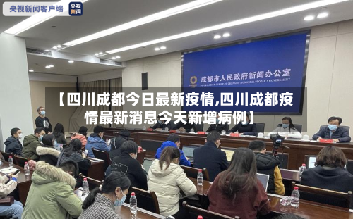 【四川成都今日最新疫情,四川成都疫情最新消息今天新增病例】