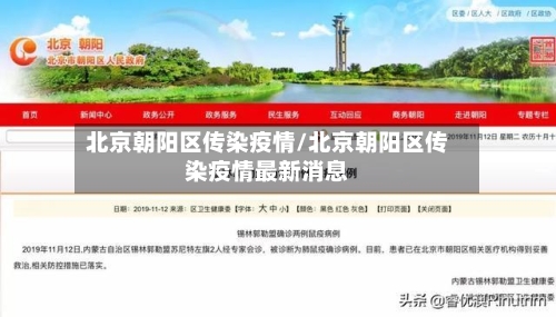 北京朝阳区传染疫情/北京朝阳区传染疫情最新消息-第2张图片