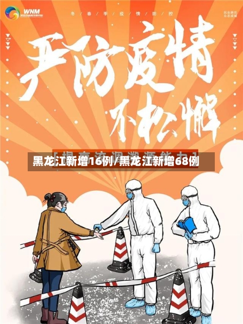 黑龙江新增16例/黑龙江新增68例-第3张图片