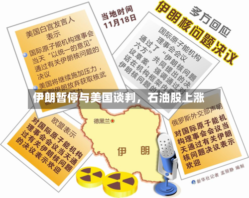 伊朗暂停与美国谈判,石油股上涨