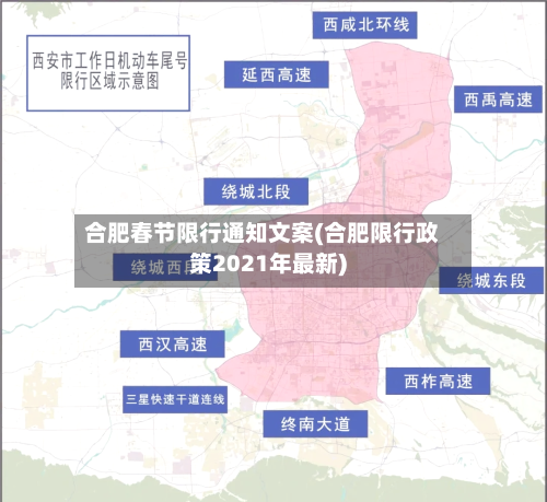 合肥春节限行通知文案(合肥限行政策2021年最新)-第2张图片
