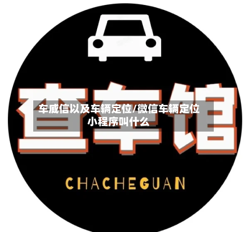 车威信以及车辆定位/微信车辆定位小程序叫什么-第2张图片