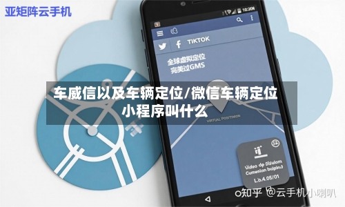车威信以及车辆定位/微信车辆定位小程序叫什么-第3张图片