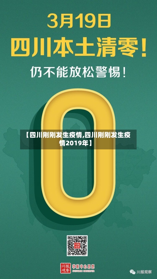 【四川刚刚发生疫情,四川刚刚发生疫情2019年】-第3张图片