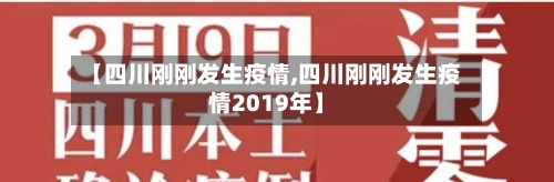 【四川刚刚发生疫情,四川刚刚发生疫情2019年】