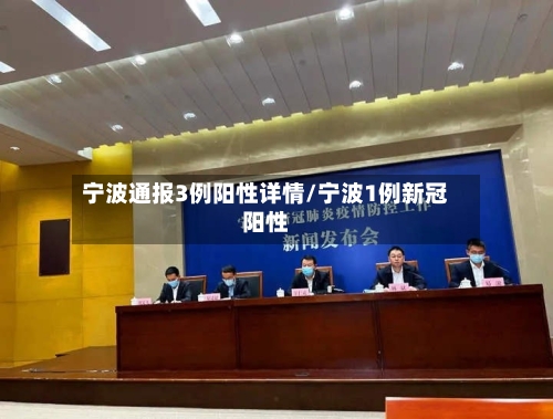 宁波通报3例阳性详情/宁波1例新冠阳性-第3张图片