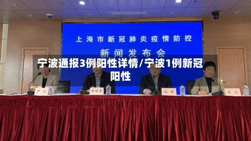 宁波通报3例阳性详情/宁波1例新冠阳性-第2张图片