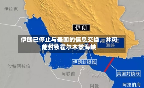 伊朗已停止与美国的信息交换，并可能封锁霍尔木兹海峡-第2张图片