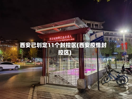 西安已划定11个封控区(西安疫情封控区)