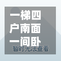 一梯四户南面一间卧室(一梯四户中间)