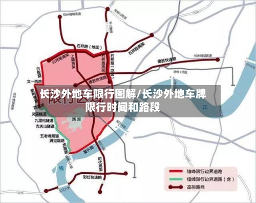 长沙外地车限行图解/长沙外地车牌限行时间和路段