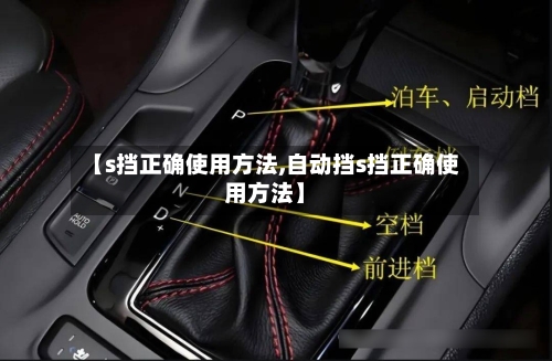 【s挡正确使用方法,自动挡s挡正确使用方法】