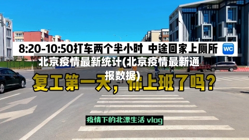 北京疫情最新统计(北京疫情最新通报数据)-第2张图片