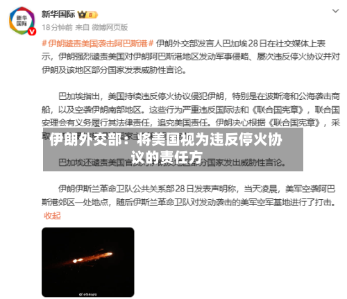 伊朗外交部:将美国视为违反停火协议的责任方-第2张图片