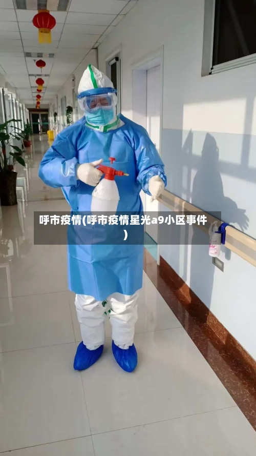 呼市疫情(呼市疫情星光a9小区事件)-第3张图片