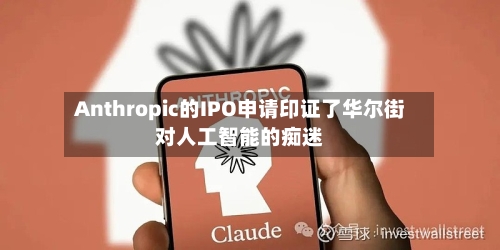 Anthropic的IPO申请印证了华尔街对人工智能的痴迷-第2张图片