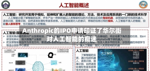 Anthropic的IPO申请印证了华尔街对人工智能的痴迷