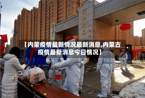 【内蒙疫情最新情况最新消息,内蒙古疫情最新消息今日情况】-第3张图片