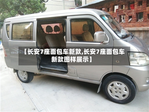 【长安7座面包车新款,长安7座面包车新款图样展示】-第2张图片