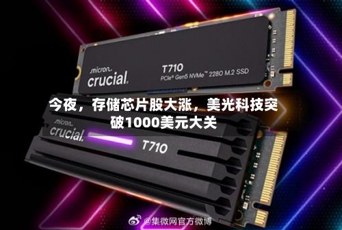 今夜	，存储芯片股大涨，美光科技突破1000美元大关-第3张图片