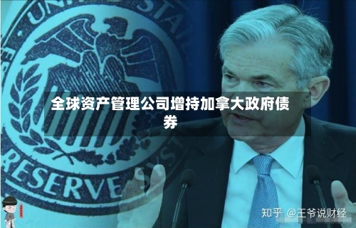 全球资产管理公司增持加拿大政府债券-第2张图片