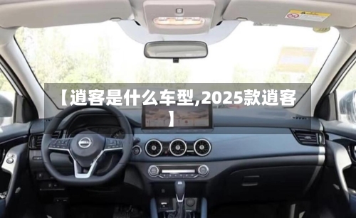 【逍客是什么车型,2025款逍客】