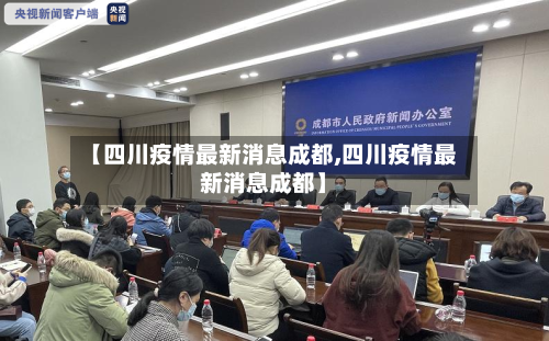 【四川疫情最新消息成都,四川疫情最新消息成都】-第3张图片