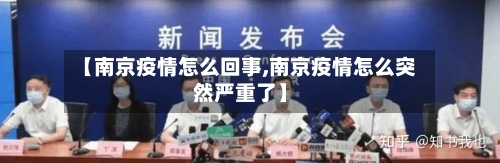 【南京疫情怎么回事,南京疫情怎么突然严重了】-第2张图片