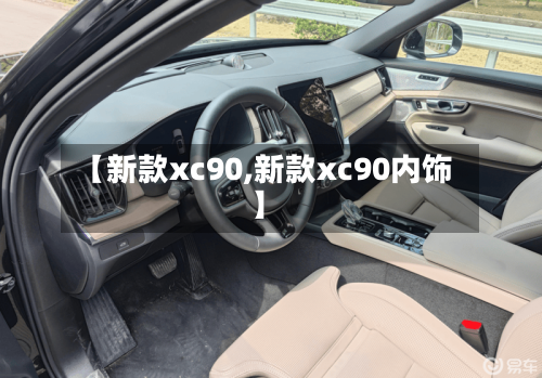 【新款xc90,新款xc90内饰】-第2张图片