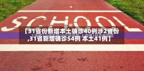 【31省份新增本土确诊40例涉2省份,31省新增确诊54例 本土41例】