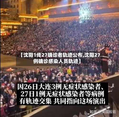 【沈阳1传27确诊者轨迹公布,沈阳27例确诊感染人员轨迹】