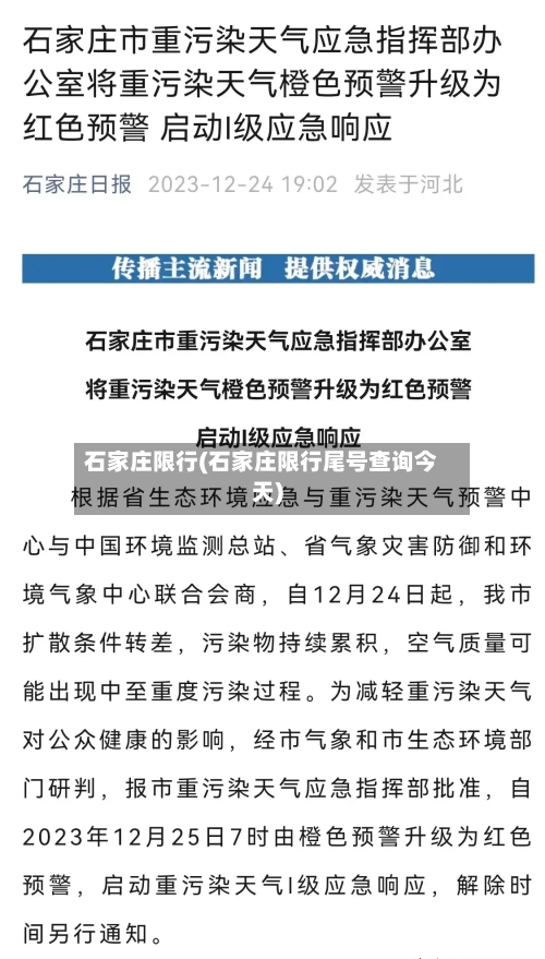 石家庄限行(石家庄限行尾号查询今天)